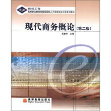 高等职业教育技能型紧缺人才培养培训工程系列教材:现代商务概论(第2版)