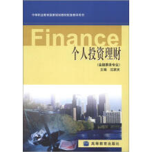 中等职业教育国家规划教材配套教学用书：个人投资理财（金融事务专业）