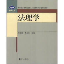 高等职业教育技能型人才培养培训工程系列教材:法理学