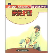 高等职业教育技能型紧缺人才培养培训工程系列教材:康复护理