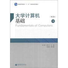 普通高等教育“十一五”国家级规划教材：大学计算机基础（第2版）