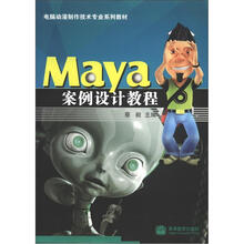 电脑动漫制作技术专业系列教材：Maya案例设计教程（附DVD光盘+学习卡）