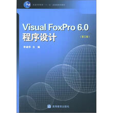 普通高等教育“十一五”国家级规划教材：Visual FoxPro 6.0 程序设计（第3版）