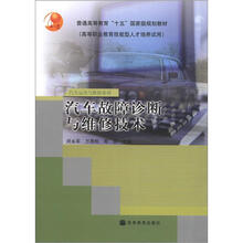 普通高等教育“十五”国家级规划教材·汽车运用与维修系列：汽车故障诊断与维修技术