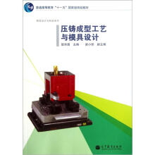 压铸成型工艺与模具设计(附学习卡)