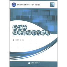全国高职高专教育“十一五”规划教材：Excel在财务管理中应用（附增值学习卡）