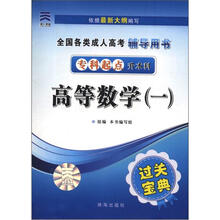 全国各类成人高等学校招生考试真题汇编及全真模拟：高等数学（1）（专升本）