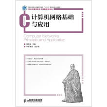 21世纪高等教育计算机规划教材：计算机网络基础与应用