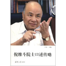 倪维斗院士口述传略