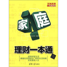 家庭理财一本通（百姓投资一本通系列）