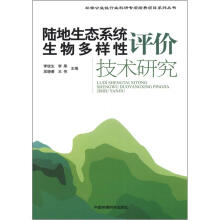 陆地生态系统生物多样性评价