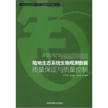 陆地生态系统生物观测数据质量保证与控制
