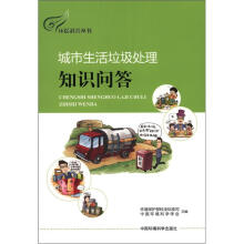 城市生活垃圾处理知识问答