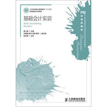 21世纪高等职业教育财经类规划教材·财务会计类：基础会计实训