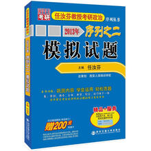 2013年任汝芬教授考研政治序列之2:模拟试题