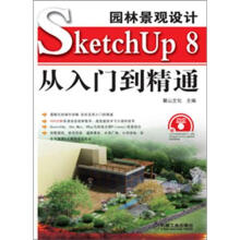 园林景观设计SketchUp 8从入门到精通
