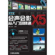 中文版会声会影X5从入门到精通