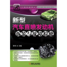 新型汽车直喷发动机拆装与故障检修
