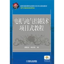 电机与电气控制技术项目式教程