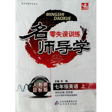 名师导学:七年级英语(上)·人教新目标(2012秋)