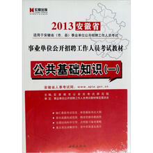 宏章出版·2013安徽省事业单位公开招聘工作人员考试深度辅导教材：公共基础（1）