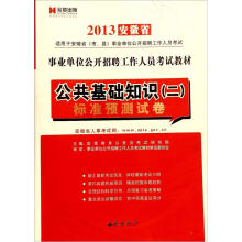 宏章出版·2013安徽省事业单位公开招聘工作人员考试深度辅导教材：公共基础知识（2）标准预测试卷
