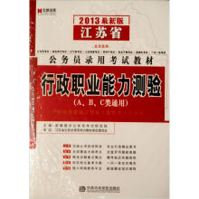 宏章出版·2013江苏省公务员录用考试教材：行政职业能力测验