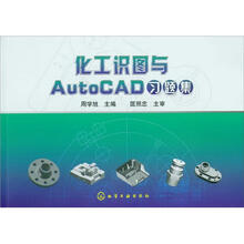 化工识图与AutoCAD习题集