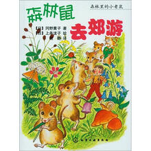 森林里的小老鼠:森林鼠去郊游