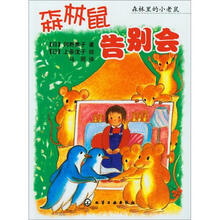 森林里的小老鼠：森林鼠告别会