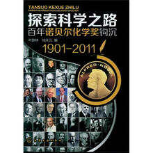 探索科学之路：百年诺贝尔化学奖钩沉（1901-2011）
