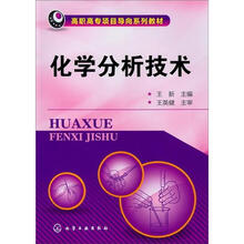 化学分析技术