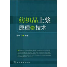 纺织品上浆原理与技术