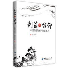 利益与信仰：中国知识分子命运重述
