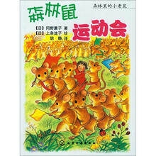 森林里的小老鼠：森林鼠运动会