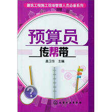 建筑工程施工现场管理人员必备系列：预算员传帮带