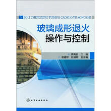 玻璃成形退火操作与控制