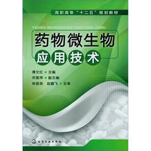 药物微生物应用技术