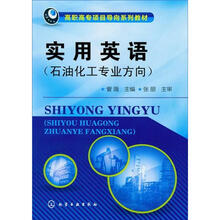 实用英语(石油化工专业方向)