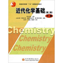 近代化学基础(第2版)(下册)