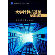 大学计算机基础实训教程