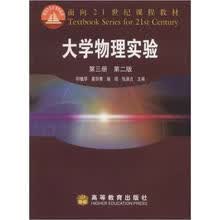 大学物理实验（第2版）（第3册）