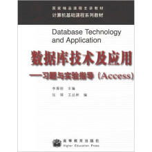 数据库技术及应用:习题与实验指导(Access)