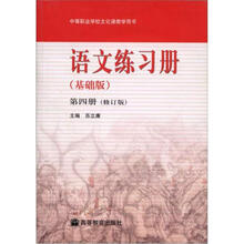 语文练习册（基础版）第四册（修订版）（附新光盘）（新封面）（附学习卡/防伪标）