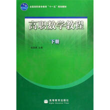 高职数学教程（下册）