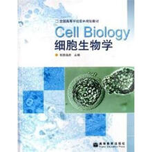 细胞生物学(新封面)