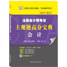 好会计2012注册会计师考试主观题高分宝典：会计