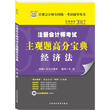 好会计2012注册会计师考试主观题高分宝典：经济法