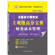 好会计2012注册会计师考试主观题高分宝典：财务成本管理