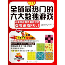 全球最热门的六大数独游戏（1）